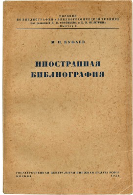 Куфаев М.Н. Иностранная библиография. М.: Государственная центральная книжная палата РСФСР, 1934.